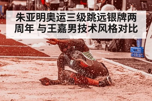 朱亚明奥运三级跳远银牌两周年 与王嘉男技术风格对比