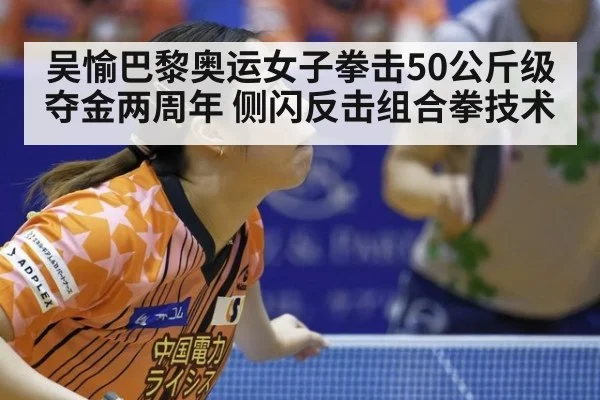 吴愉巴黎奥运女子拳击50公斤级夺金两周年 侧闪反击组合拳技术