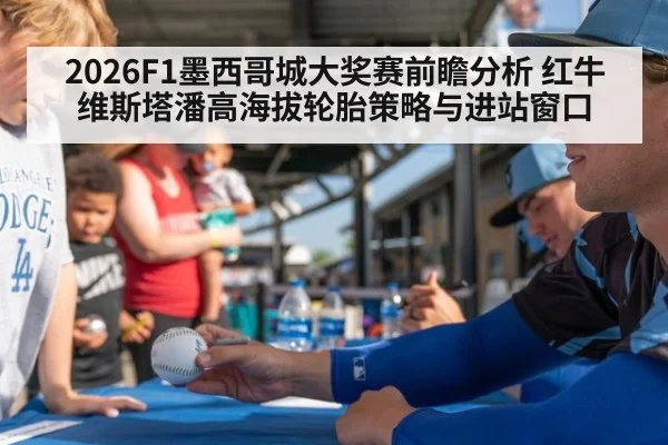 2026F1墨西哥城大奖赛前瞻分析 红牛维斯塔潘高海拔轮胎策略与进站窗口