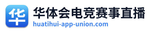 华体会电竞赛事直播